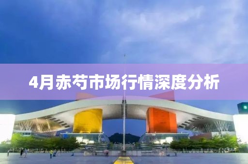 4月赤芍市场行情深度分析