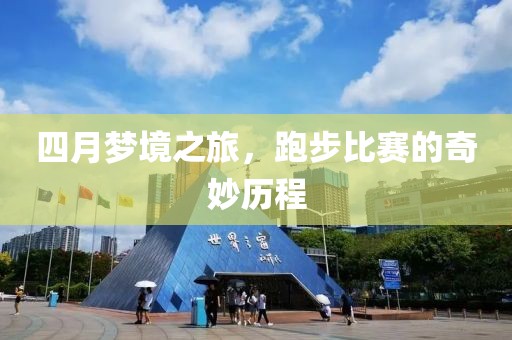 四月梦境之旅，跑步比赛的奇妙历程