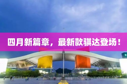 四月新篇章，最新款骐达登场！