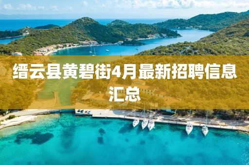 缙云县黄碧街4月最新招聘信息汇总