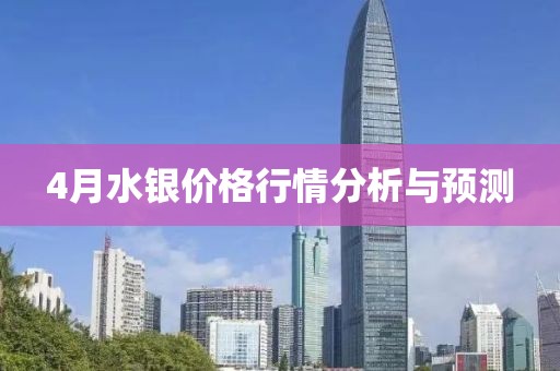 4月水银价格行情分析与预测