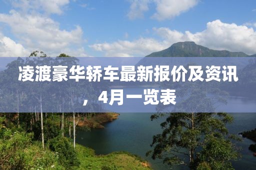 凌渡豪华轿车最新报价及资讯，4月一览表