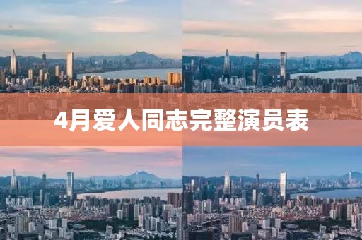 4月爱人同志完整演员表