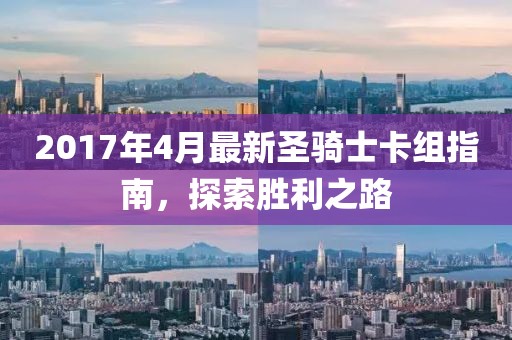 2017年4月最新圣骑士卡组指南，探索胜利之路