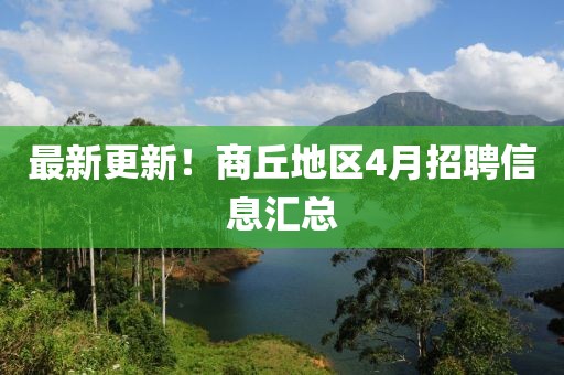 最新更新！商丘地区4月招聘信息汇总
