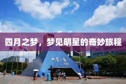 四月之梦，梦见明星的奇妙旅程