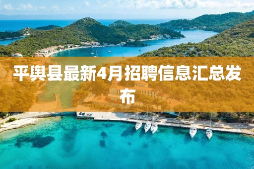 平舆县最新4月招聘信息汇总发布