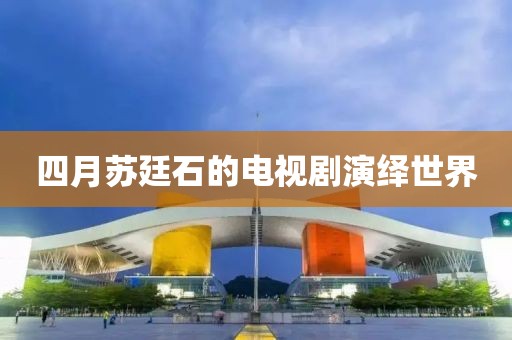 四月苏廷石的电视剧演绎世界