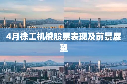 4月徐工机械股票表现及前景展望