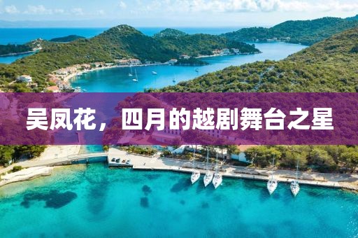 吴凤花，四月的越剧舞台之星