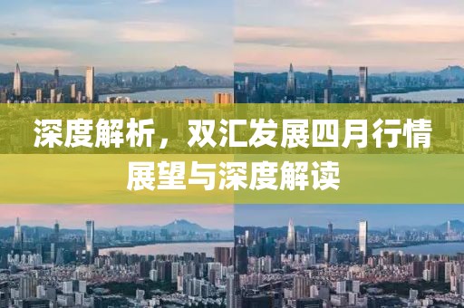 深度解析，双汇发展四月行情展望与深度解读