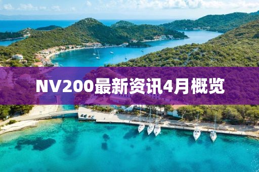 NV200最新资讯4月概览