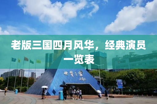 老版三国四月风华，经典演员一览表