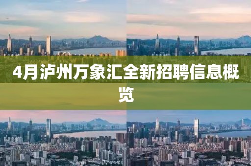 4月泸州万象汇全新招聘信息概览