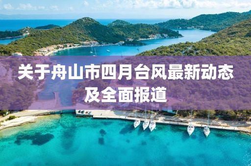 关于舟山市四月台风最新动态及全面报道