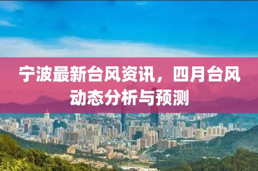 宁波最新台风资讯，四月台风动态分析与预测