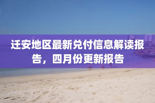 迁安地区最新兑付信息解读报告，四月份更新报告
