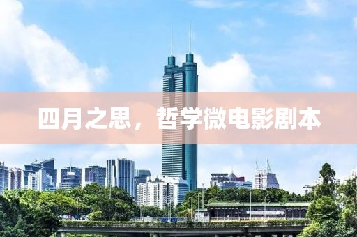 四月之思，哲学微电影剧本