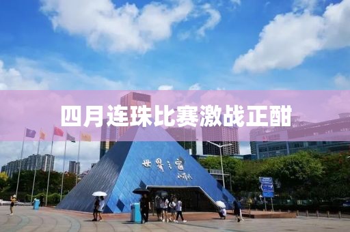 四月连珠比赛激战正酣