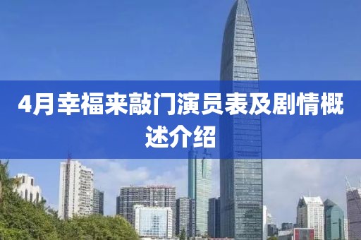 4月幸福来敲门演员表及剧情概述介绍
