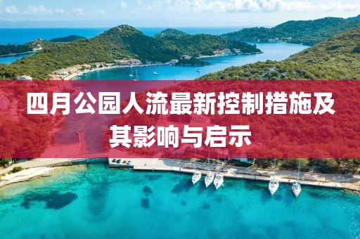 四月公园人流最新控制措施及其影响与启示