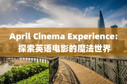 April Cinema Experience: 探索英语电影的魔法世界