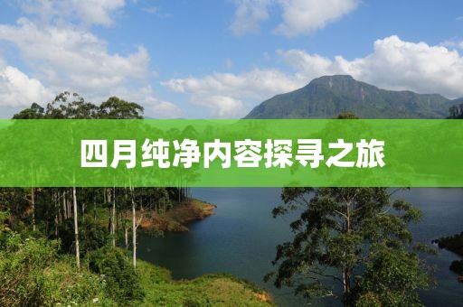 四月纯净内容探寻之旅
