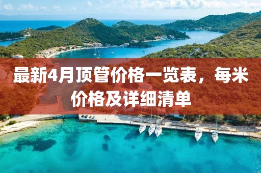 最新4月顶管价格一览表，每米价格及详细清单