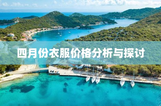 四月份衣服价格分析与探讨