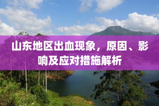 山东地区出血现象，原因、影响及应对措施解析