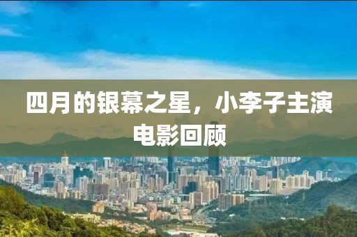 四月的银幕之星，小李子主演电影回顾