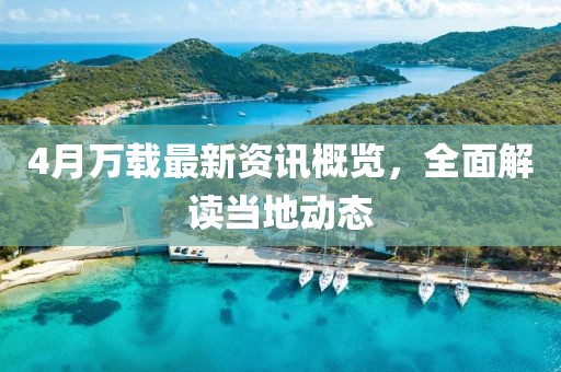 4月万载最新资讯概览，全面解读当地动态