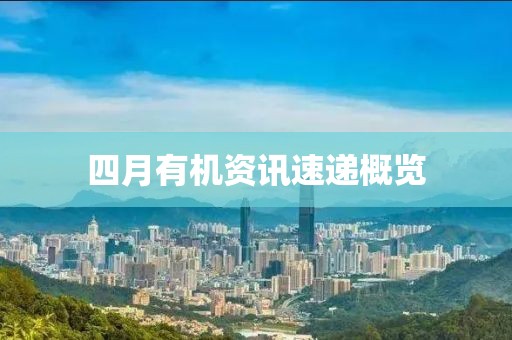 四月有机资讯速递概览