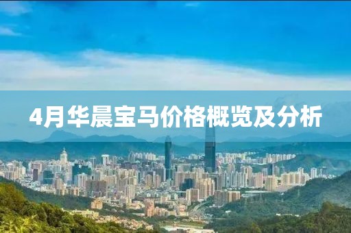 4月华晨宝马价格概览及分析