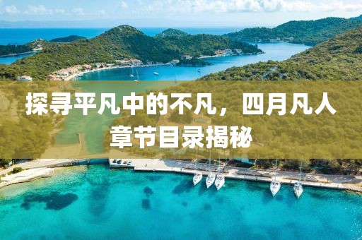 探寻平凡中的不凡，四月凡人章节目录揭秘
