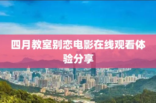 四月教室别恋电影在线观看体验分享