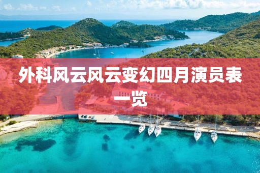 外科风云风云变幻四月演员表一览