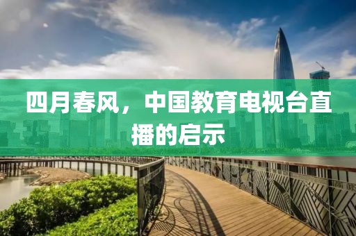 四月春风，中国教育电视台直播的启示