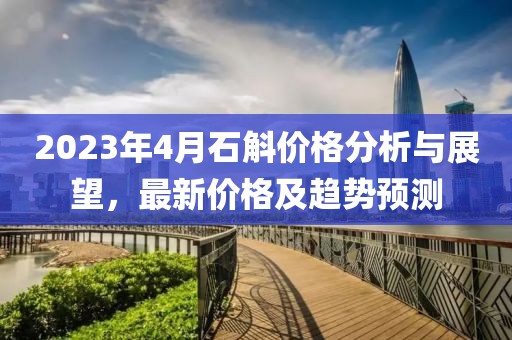2023年4月石斛价格分析与展望，最新价格及趋势预测