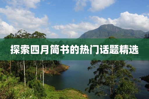 探索四月简书的热门话题精选