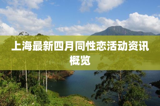 上海最新四月同性恋活动资讯概览