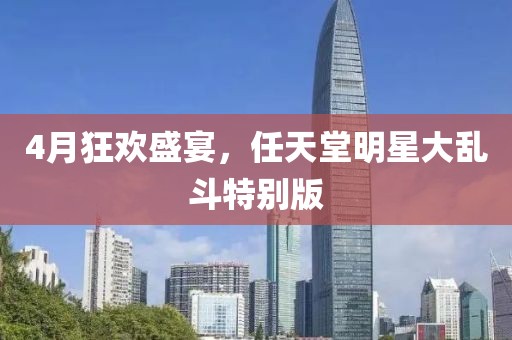 4月狂欢盛宴，任天堂明星大乱斗特别版
