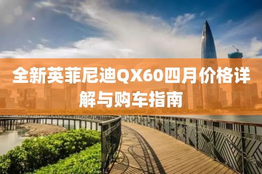 全新英菲尼迪QX60四月价格详解与购车指南