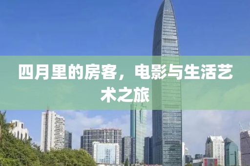 四月里的房客，电影与生活艺术之旅