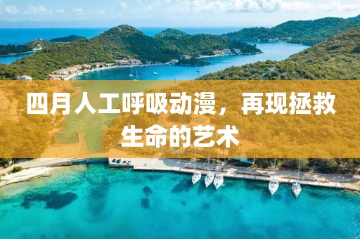 四月人工呼吸动漫，再现拯救生命的艺术