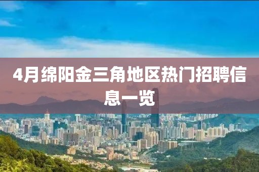 4月绵阳金三角地区热门招聘信息一览