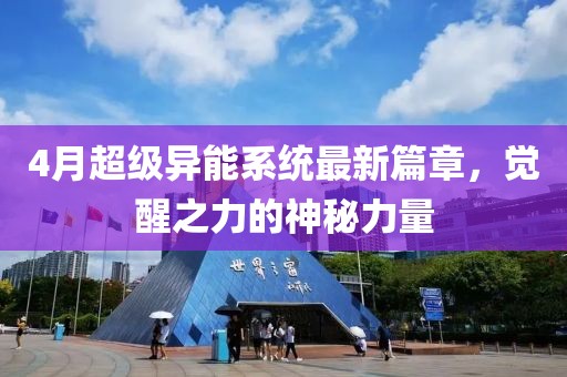 4月超级异能系统最新篇章，觉醒之力的神秘力量