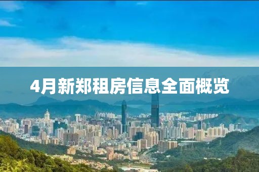 4月新郑租房信息全面概览