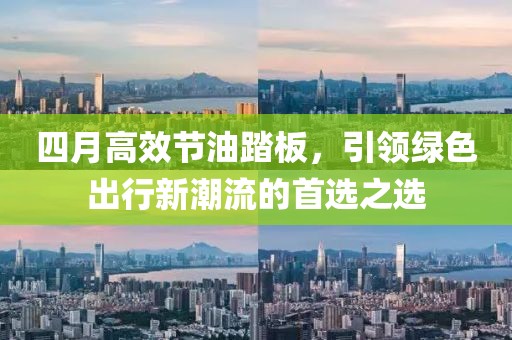 四月高效节油踏板，引领绿色出行新潮流的首选之选