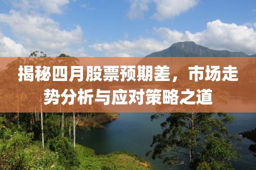 揭秘四月股票预期差，市场走势分析与应对策略之道